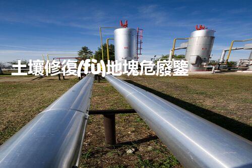 土壤修復(fù)地塊危廢鑒定流程環(huán)境衛(wèi)士：解析危險(xiǎn)廢棄物處理的革新方案！